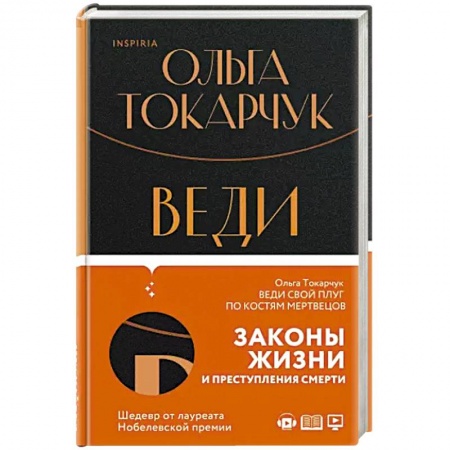 Классика, современная литература, книга Веди свой плуг по костям мертвецов