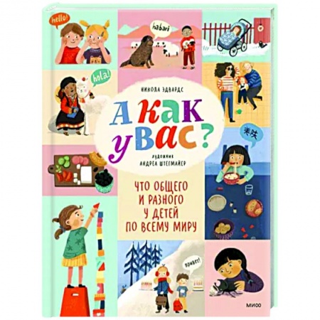 Познавательная литература, книга А как у вас? Что общего и разного у детей по всему миру