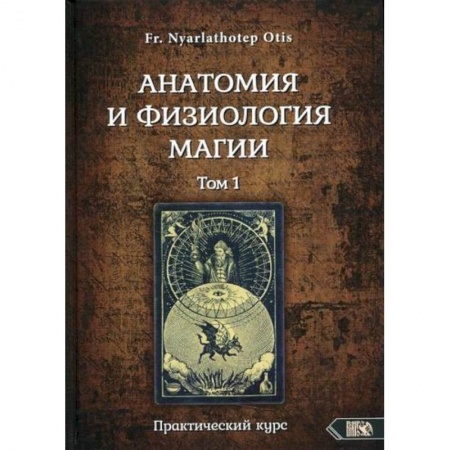 Магия и колдовство, книга Анатомия и физиология магии