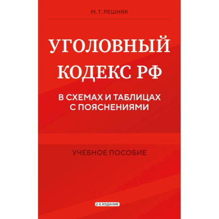 Общественные и гуманитарные науки, книга Уголовный кодекс РФ в схемах и таблицах с пояснениями. Учебное пособие