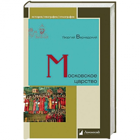 От Руси до России, книга Московское царство
