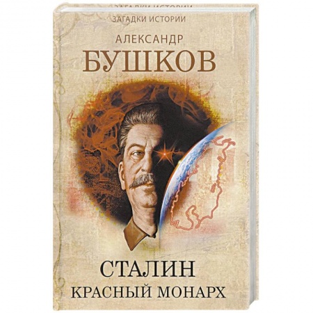 Книги, книга Сталин. Красный монарх. Хроники великого и ужасного времени