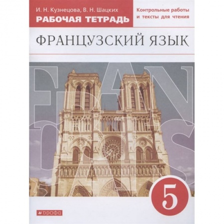 Школьникам и абитуриентам, книга Французский язык. 5 класс. Второй иностранный. Рабочая тетрадь. ФГОС