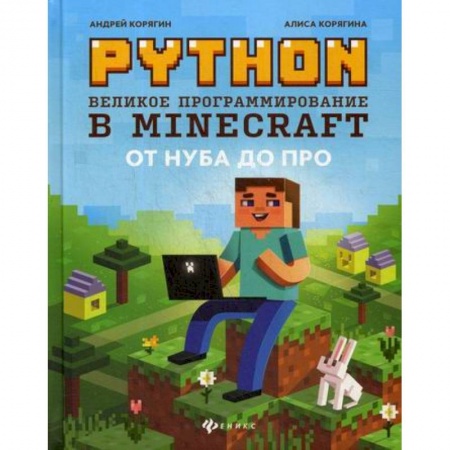 Школьникам и абитуриентам, книга Python. Великое программирование в Minecraft
