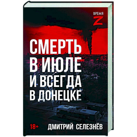 Историческая художественная проза, книга Смерть в июле и всегда в Донецке