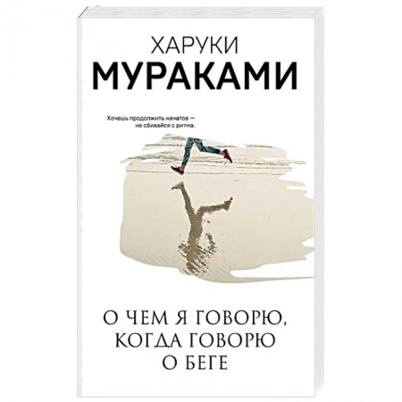 Классика, современная литература, книга О чем я говорю, когда говорю о беге