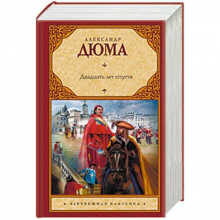 Классика, современная литература, книга Двадцать лет спустя