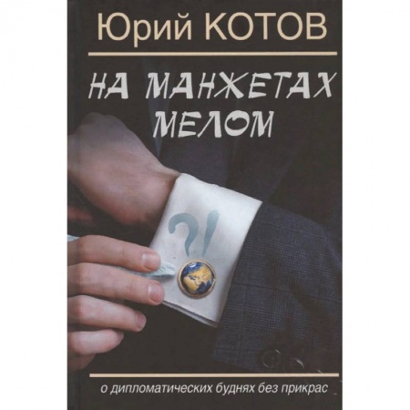 Классика, современная литература, книга На манжетах мелом.О дипломатических буднях без прикрас