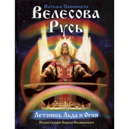 От Руси до России, книга Велесова Русь. Летопись льда и огня
