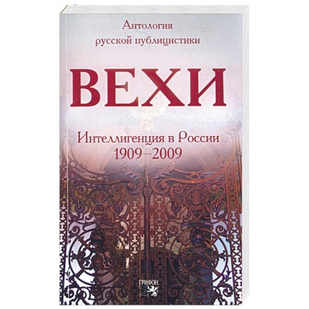 Книги, книга Вехи: Интеллигенция в России 1909-2009. Сборник статей о русской интеллигенции