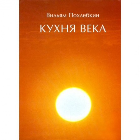Общие вопросы по кулинарии, книга Кухня века