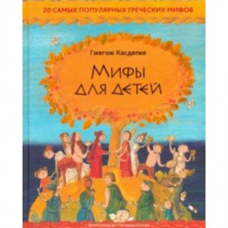 книга Мифы для детей: 20 самых популярных греческих мифов с доставкой по Франции Проза для детей, книга Мифы для детей: 20 самых популярных греческих мифов