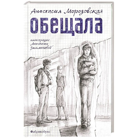 Проза для детей, книга Обещала