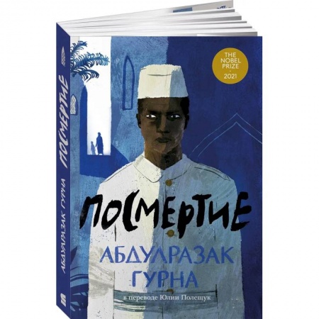 Классика, современная литература, книга Посмертие
