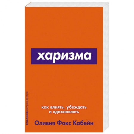 Астрология, книга Харизма.Как влиять,убеждать и вдохновлять