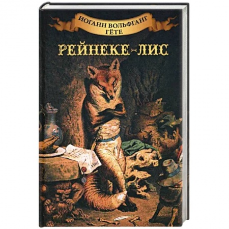 Классика, современная литература, книга Рейнеке - лис