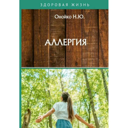 Специальная медицина, книга Аллергия