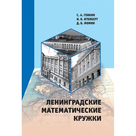 Учителям, педагогам, воспитателям, книга Ленинградские математические кружки