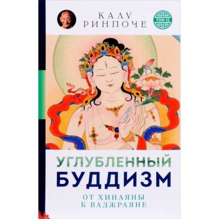 Буддизм, книга Углубленный буддизм. От Хинаяны к Ваджраяне