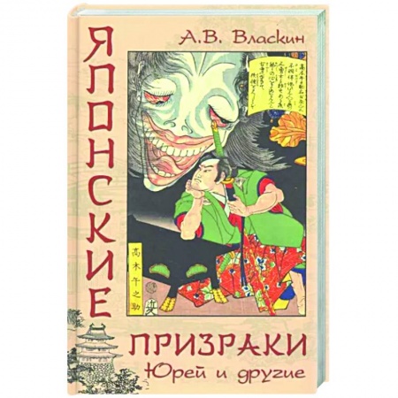 Классика, современная литература, книга Японские призраки. Юрей и другие