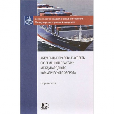 Общественные и гуманитарные науки, книга Актуальные правовые аспекты современной практики международного коммерческого оборота