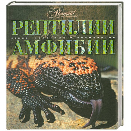 Книги, книга Рептилии. Амфибии