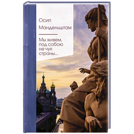Классика, современная литература, книга Мы живем под собою не чуя страны...