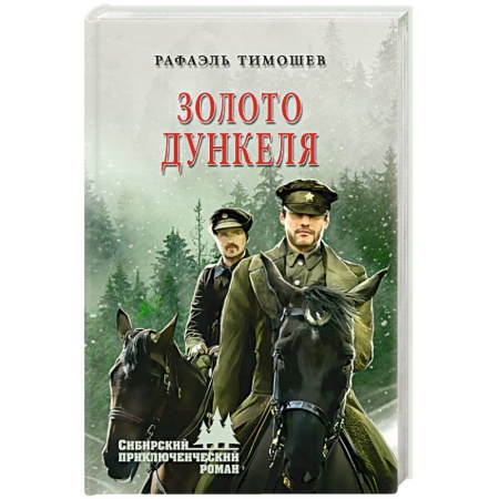 Классика, современная литература, книга Золото Дункеля