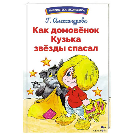Сказки, книга Как домовёнок Кузька звёзды спасал