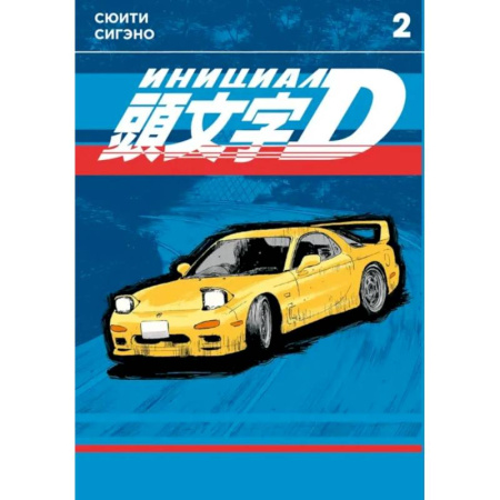 Развлечения. Праздники. Юмор, книга Инициал D. Т. 2: манга
