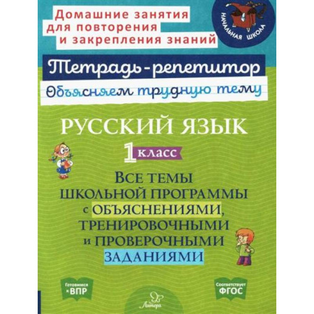 Изучение языков, книга Русский язык. 1 класс