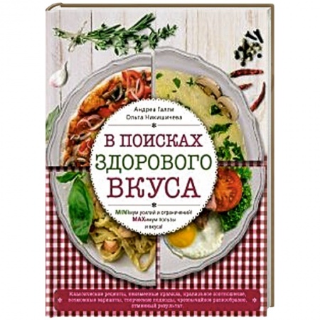Книги, книга В поисках здорового вкуса