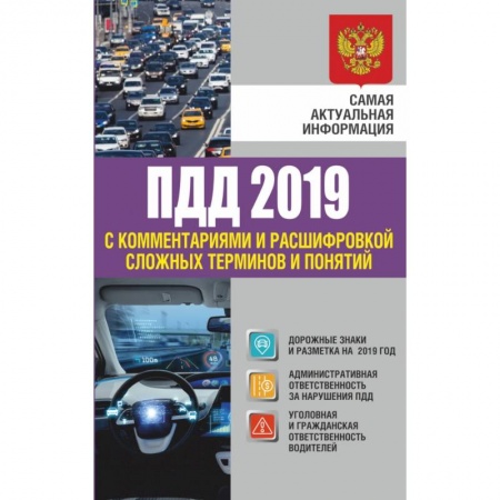 Технические науки. Транспорт, книга Правила дорожного движения 2019 с комментариями и расшифровкой сложных терминов и понятий