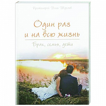 Один раз на всю жизнь. Брак, семья, дети Один раз на всю жизнь. Брак, семья, дети