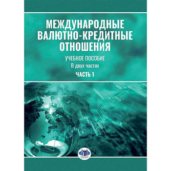 Международные валютно-кредитные отношения. В 2 частях. Часть 1: Учебное пособие Международные валютно-кредитные отношения. В 2 частях. Часть 1: Учебное пособие