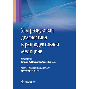 Ультразвуковая диагностика в репродуктивной медицине