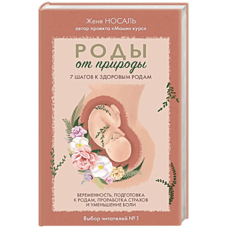 Книги для родителей, книга Роды от природы. 7 шагов к здоровым родам