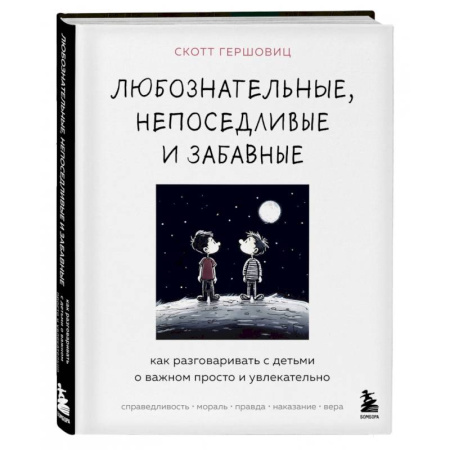 Книги для родителей, книга Любознательные, непоседливые и забавные. Как разговаривать с детьми о важном просто и увлекательно