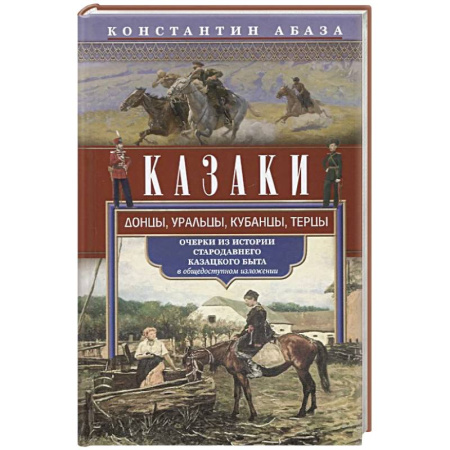 Теория цивилизаций, книга Казаки. Донцы, уральцы, кубанцы, терцы. Очерки из истории стародавнего казацкого быта в общедоступном изложении