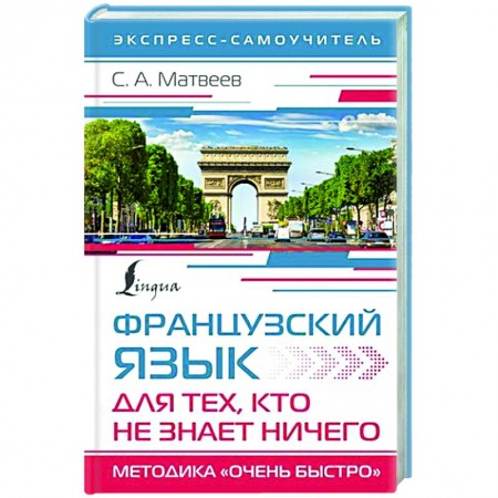 Изучение языков, книга Французский язык для тех, кто не знает НИЧЕГО. Методика 'Очень быстро'