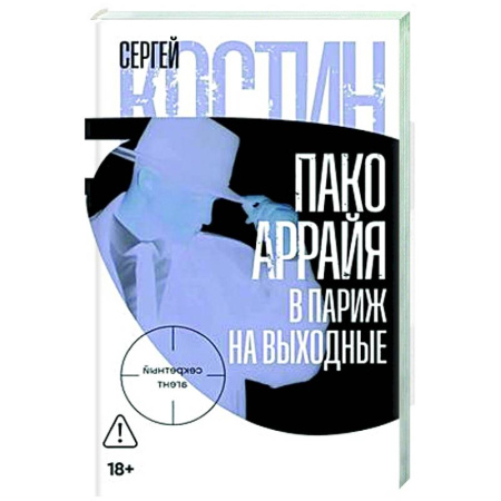 Детективы, триллеры, книга Пако Аррайя.В Париж на выходные