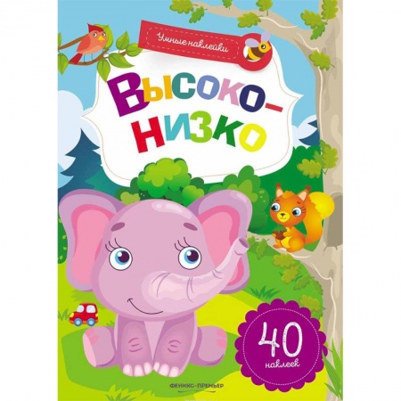 книга Высоко-низко. Книжка с наклейками с доставкой по Франции Книги для самых маленьких (0-3 года), книга Высоко-низко. Книжка с наклейками