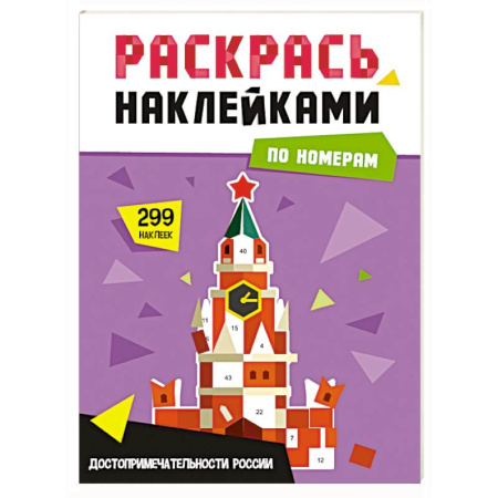 Досуг, творчество и кулинария, книга Достопримечательности России
