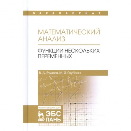 Школьникам и абитуриентам, книга Математический анализ. Функции нескольких переменных. Учебник. Том 2