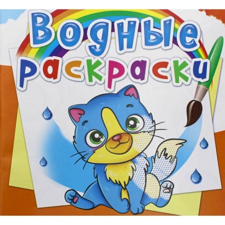 Досуг, творчество и кулинария, книга Водные раскраски. Котики