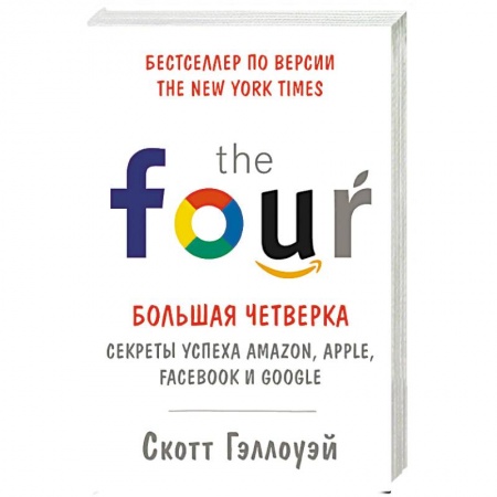 Экономика. Бизнес, книга Большая четверка. Секреты успеха Amazon, Apple, Facebook и Google