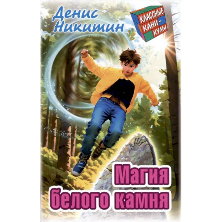 Проза для детей, книга Магия белого камня