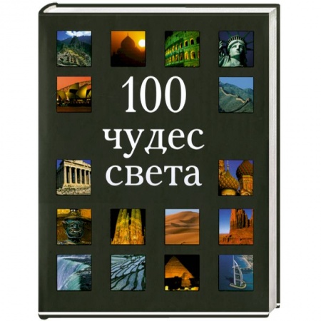 Книги, книга 100 чудес света