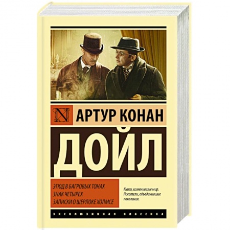 Детективы, триллеры, книга Этюд в багровых тонах. Знак четырех. Записки о Шерлоке Холмсе