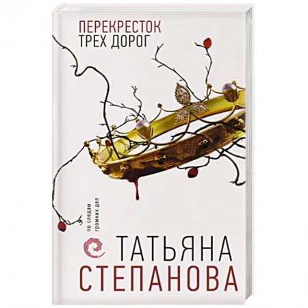 Детективы, триллеры, книга Перекресток трех дорог